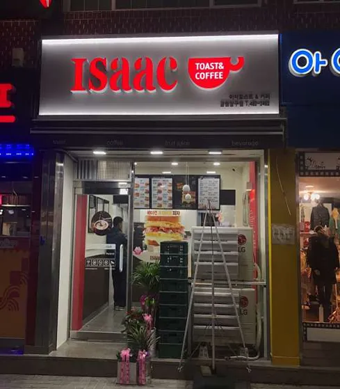 이삭토스트 강원양구점