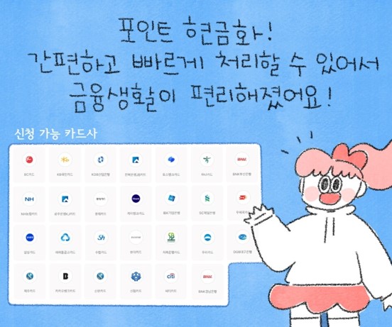 카드포인트-신청가능 카드사