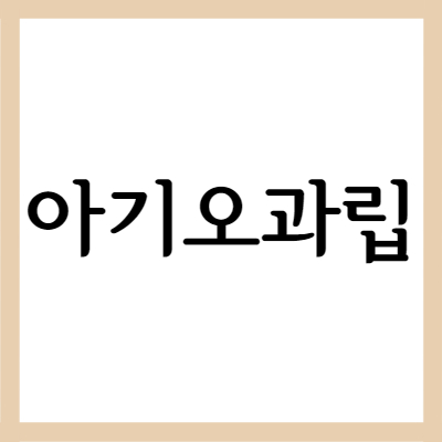  변비약 아기오과립, 효능과 주의사항 자세히 알아보기