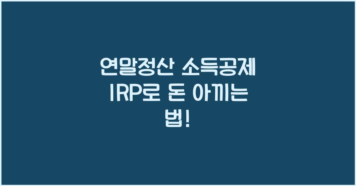 연말정산 소득공제 irp