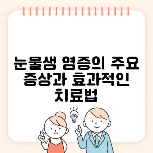 눈물샘 염증의 주요 증상과 효과적인 치료법