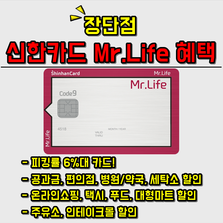 신한신용카드Mr life 미스터라이프 혜택 장단점 할인 후기 피킹률