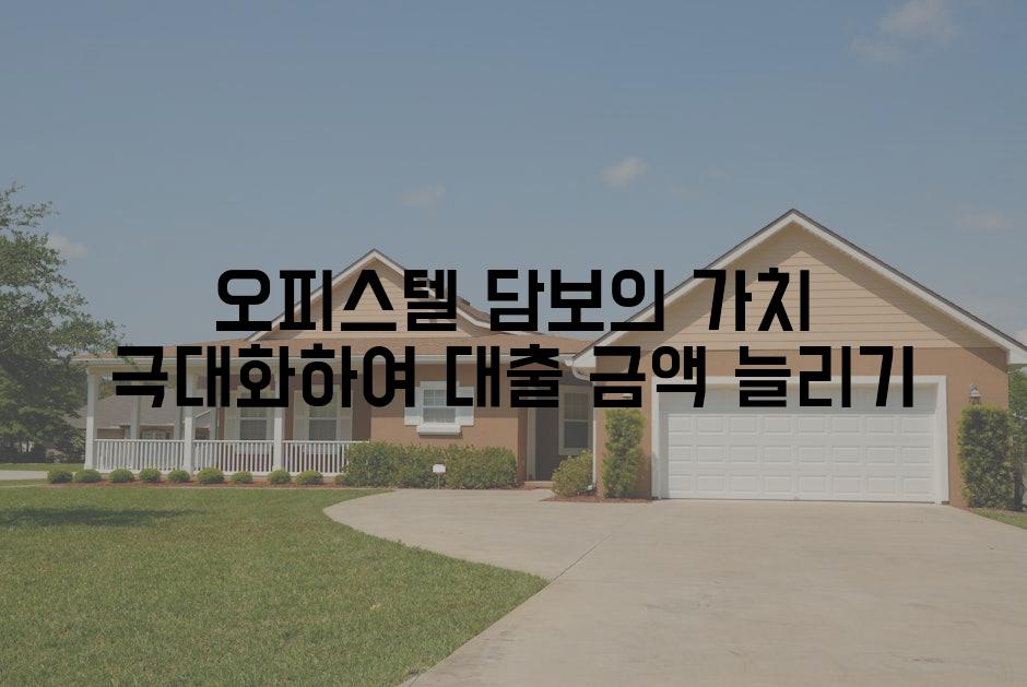 오피스텔 담보의 가치 극대화하여 대출 금액 늘리기