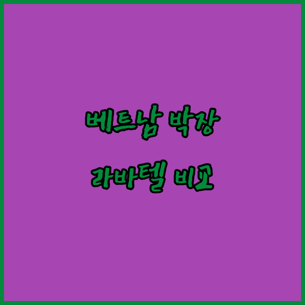 베트남 박장 여행 꿀팁 라바텔 호텔 