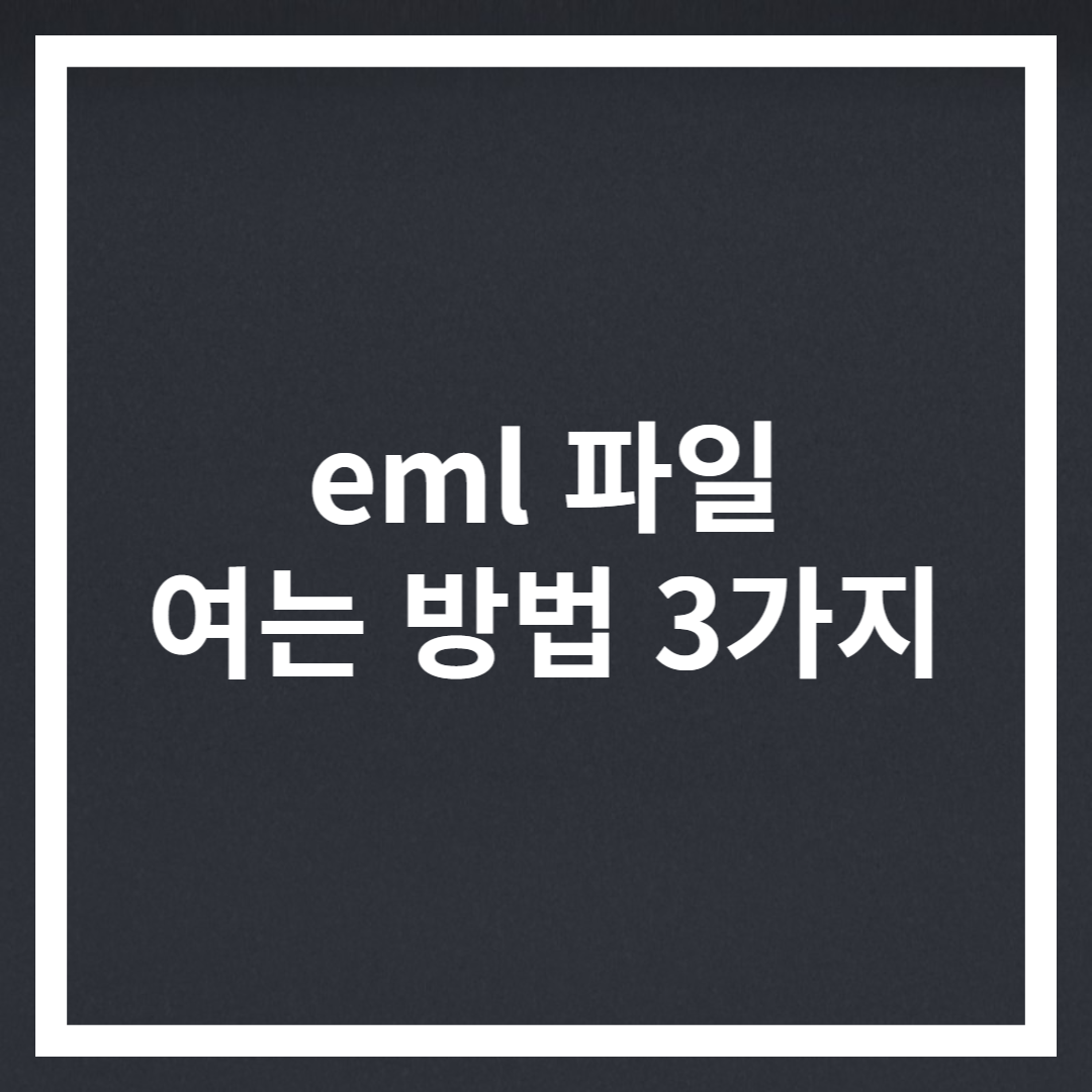 eml 파일 여는방법 썸네일