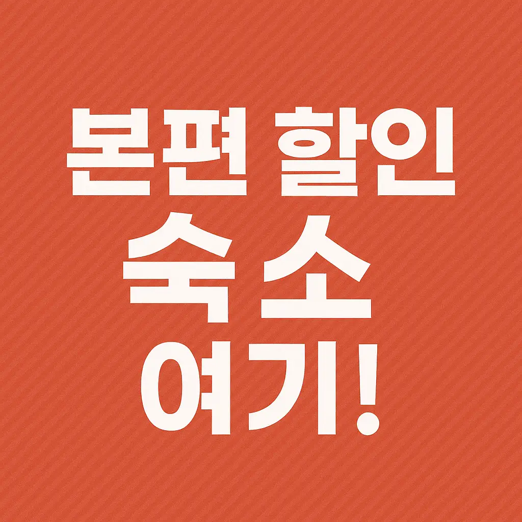 숙박세일페스타