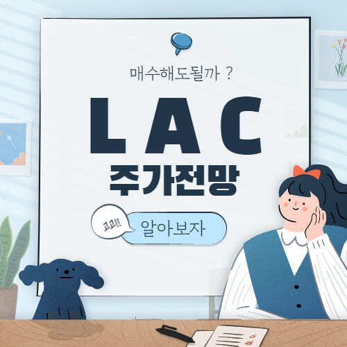 LAC아라보자