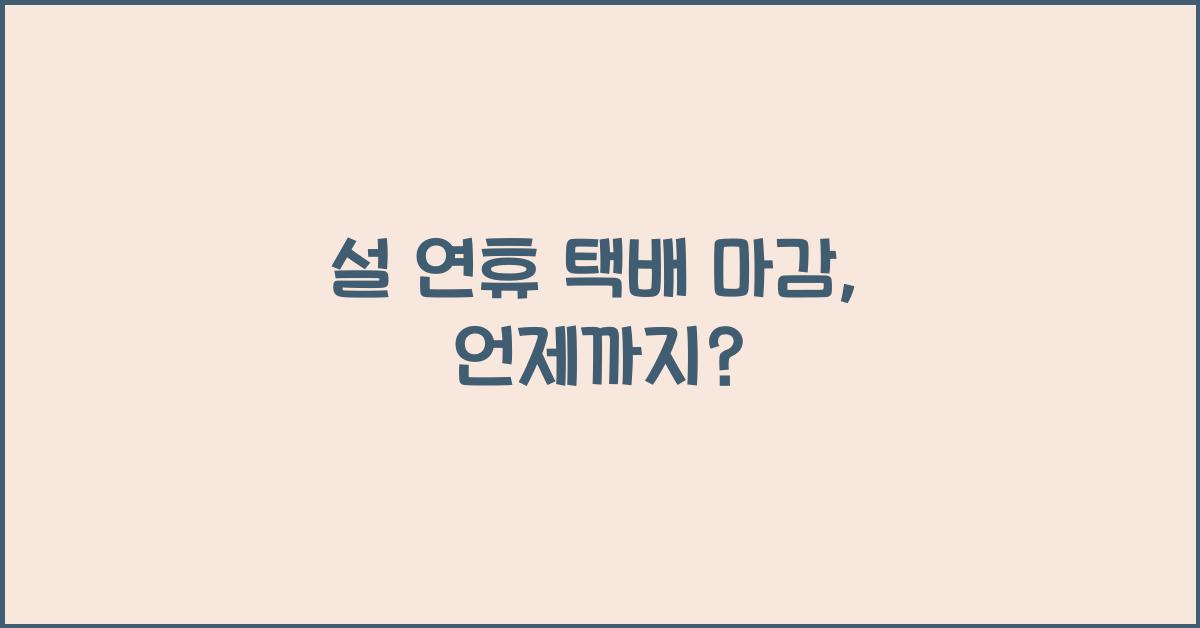 설 연휴 택배 마감