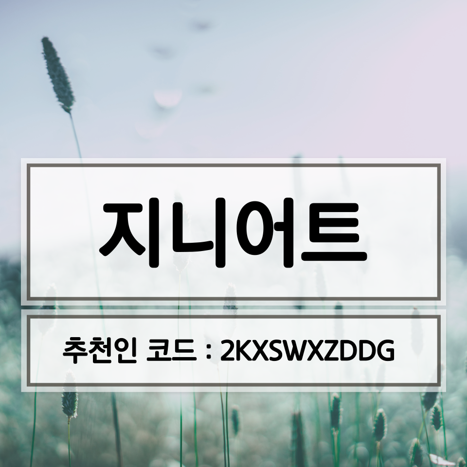  지니어트 앱테크 하루 고정 수익 300P (추천인 : 2KXSWXZDDG)