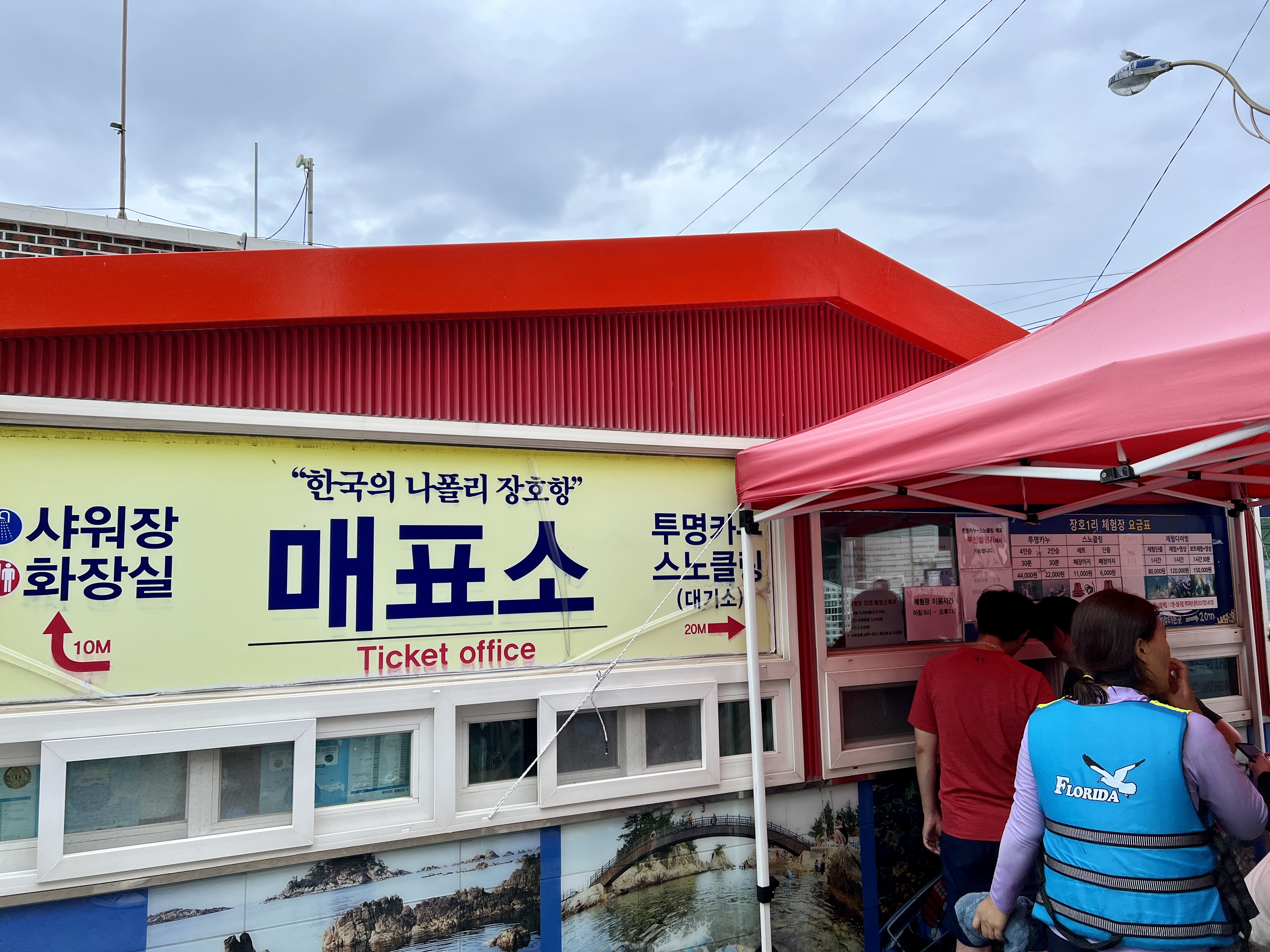 한국의 나폴리 장호항 매표소