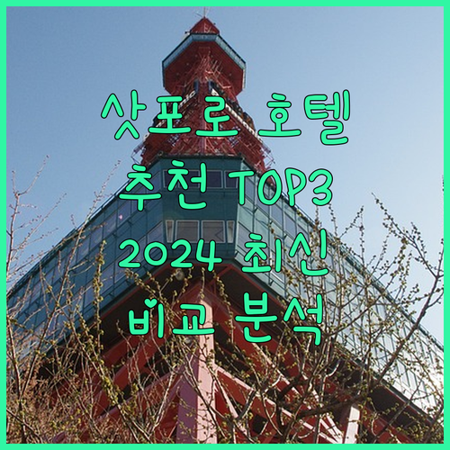 삿포로 호텔 추천 3곳 2024년 최
