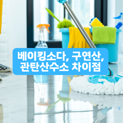 베이킹소다, 구연산 차이점