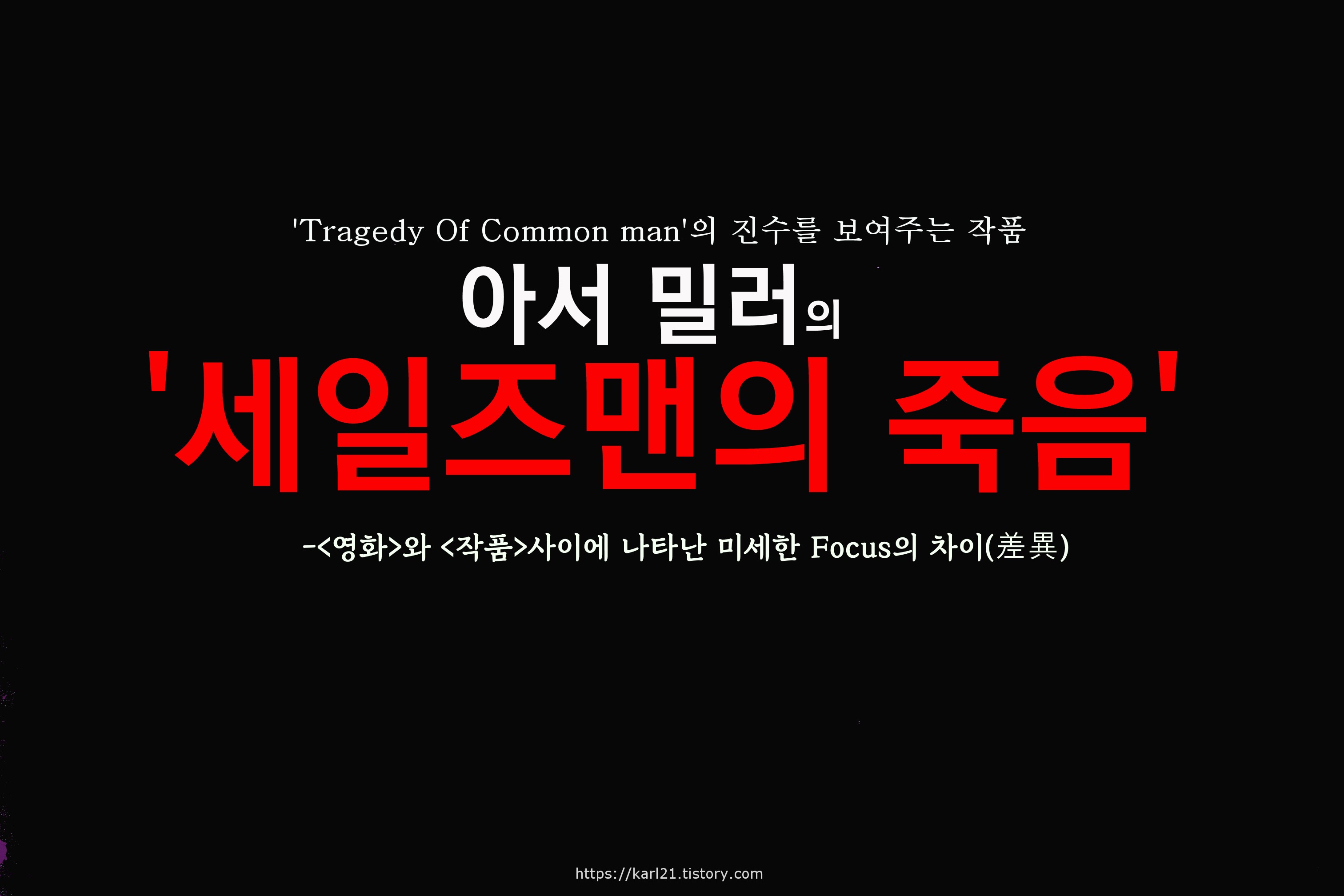  아서 밀러의 '세일즈 맨의 죽음'/영화와 작품 사이의 미세한 focus의 차이