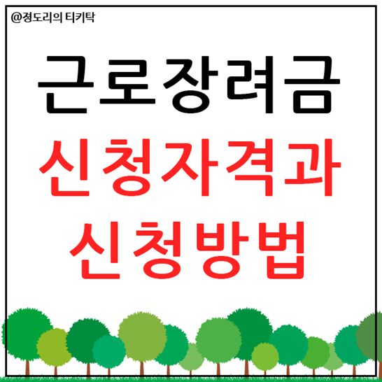  근로장려금 신청자격 및 방법