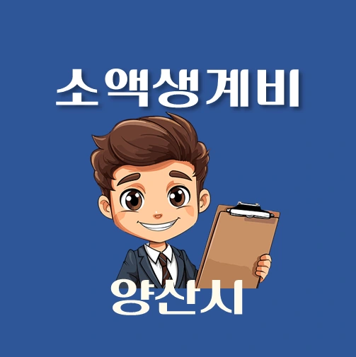 썸네일-양산시-소액생계비대출-신청방법