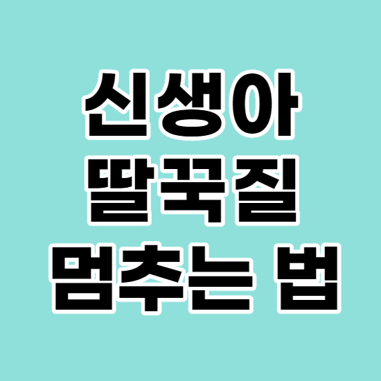  신생아 딸꾹질 멈추는법 및 원인