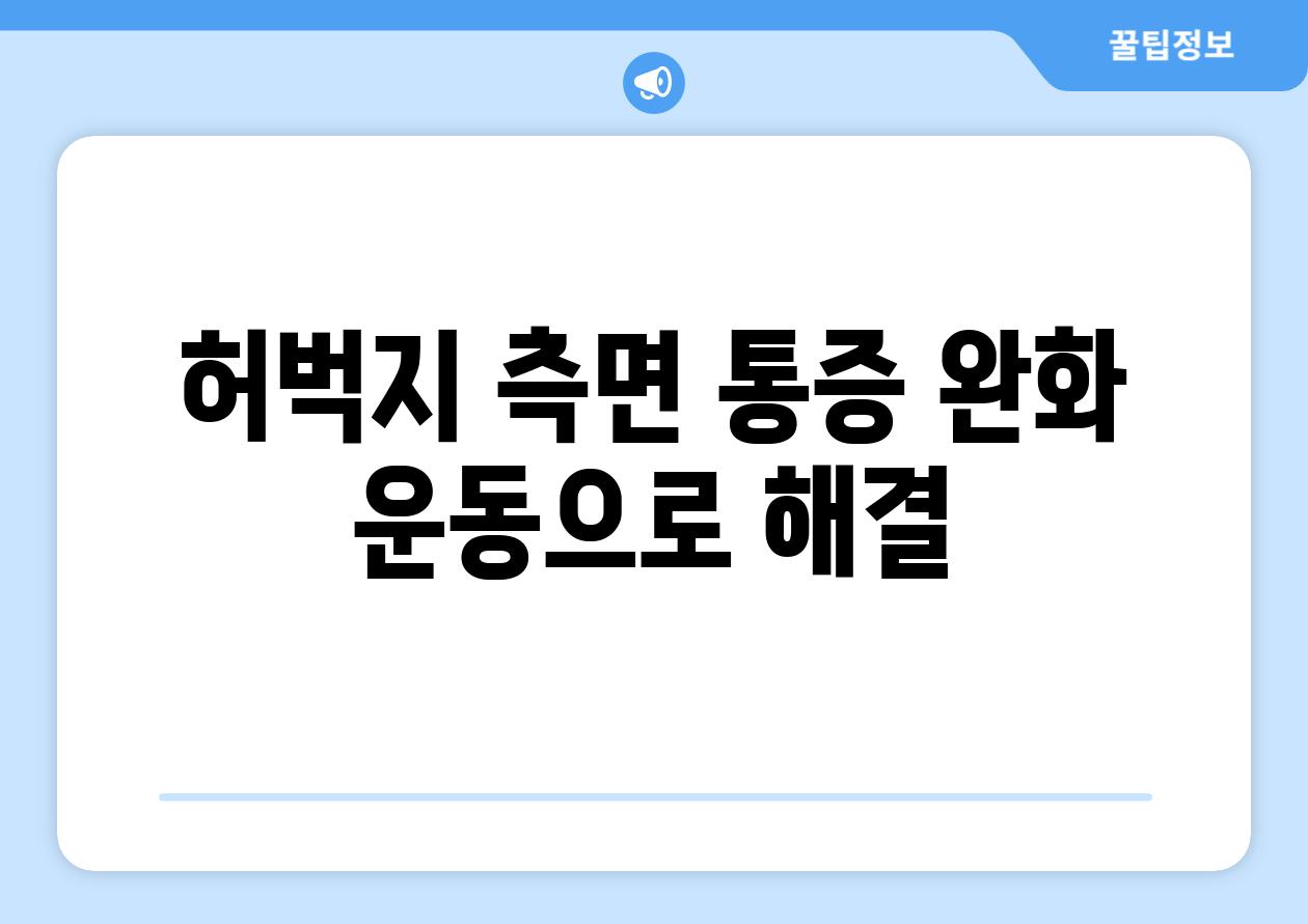 허벅지 측면 통증 완화 운동으로 해결