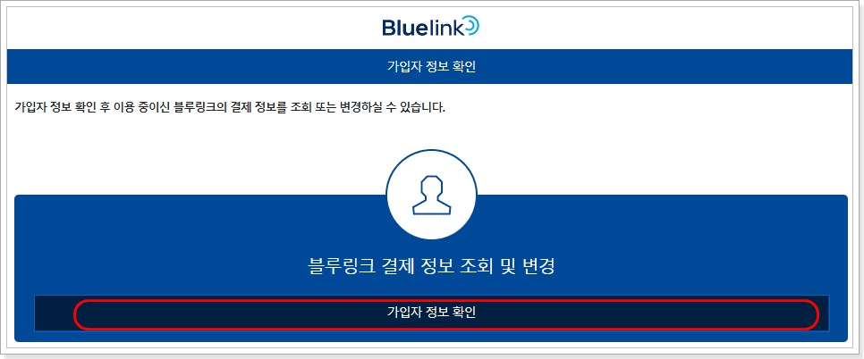 블루링크 납부방법 조회 및 변경