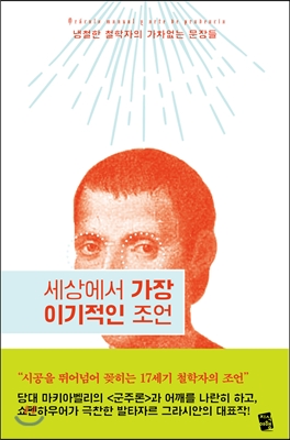  세상에서 가장 이기적인 조언. 발타자르 그라시안.