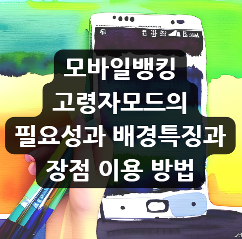  모바일뱅킹 고령자모드의 필요성과 배경, 특징과 장점, 이용 방법