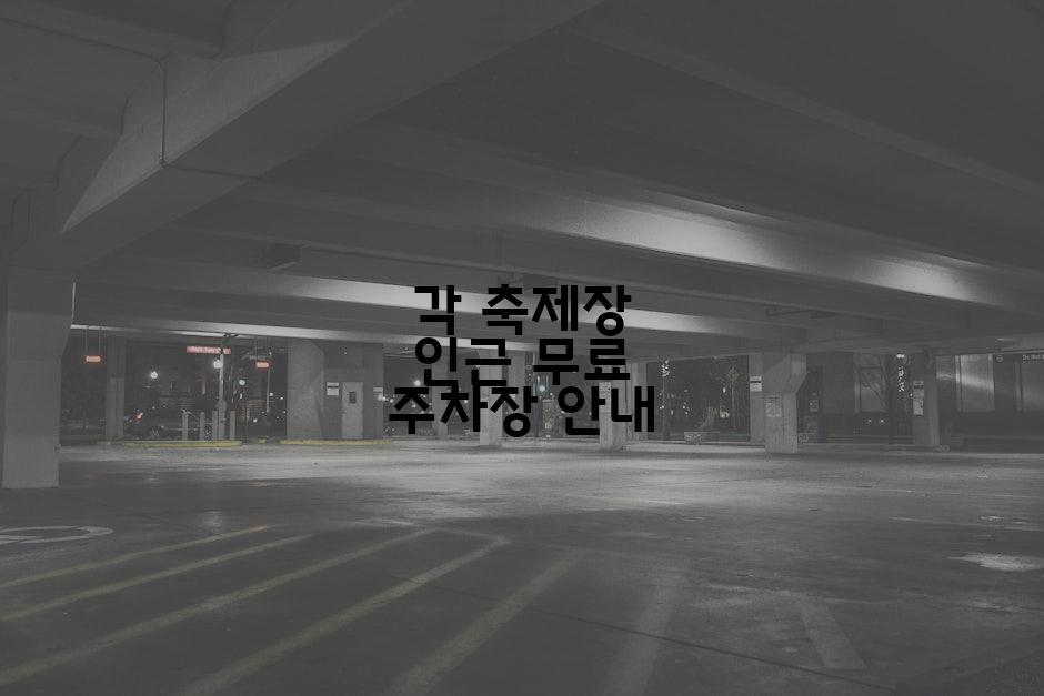 각 축제장 인근 무료 주차장 안내