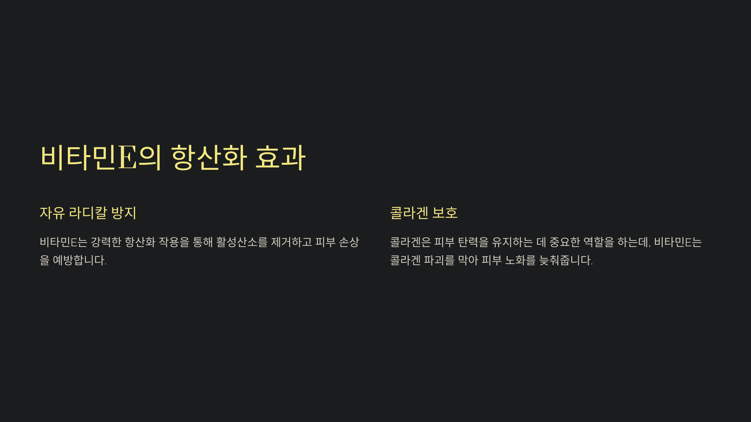 비타민E의 항산화 효과