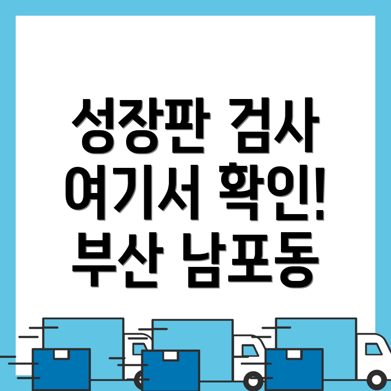 성장판 검사