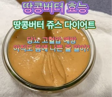 땅콩버터_쥬스_다이어트_효능