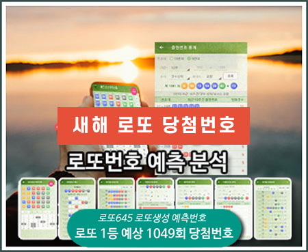 로또 1등 당첨 예상번호 1049회 분석