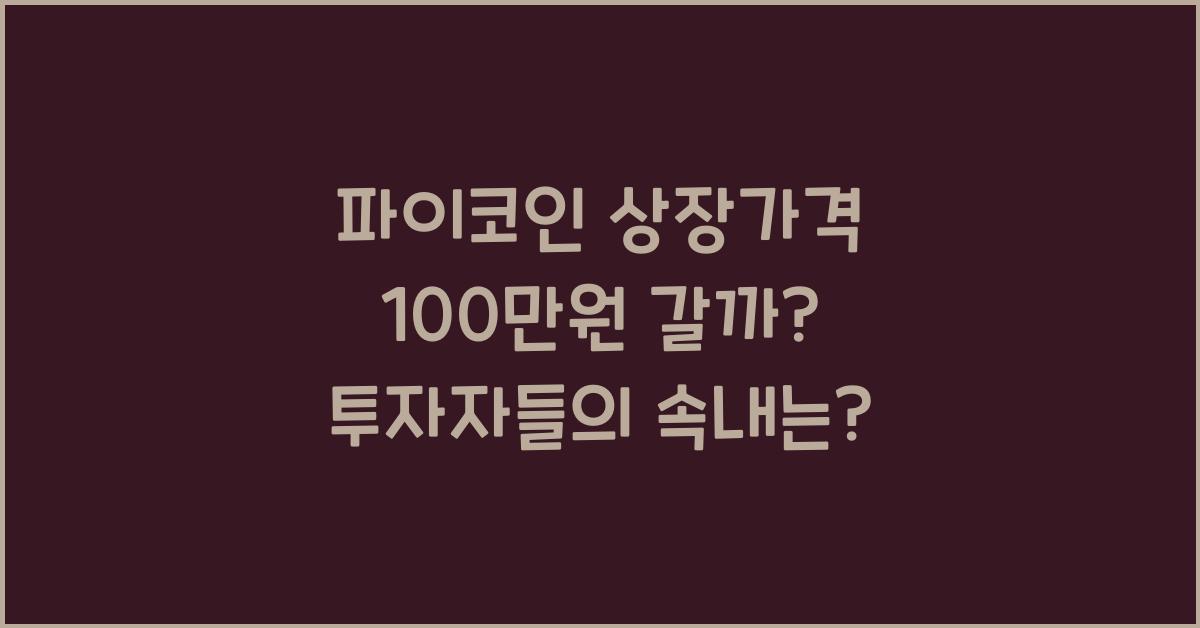 파이코인 상장가격 100만원 갈까?