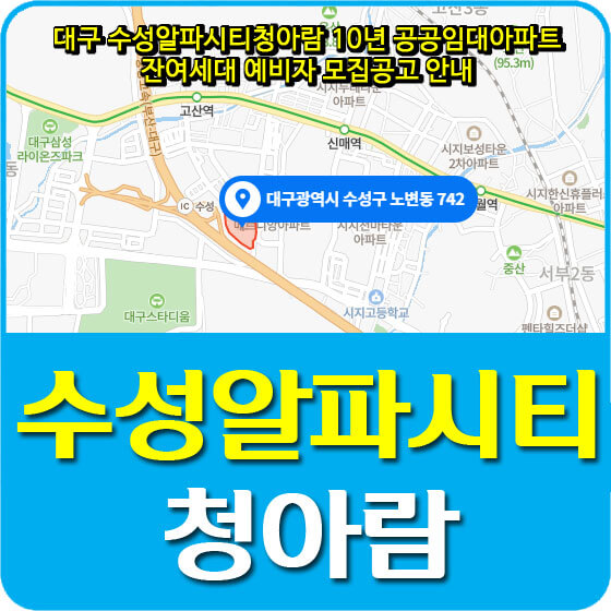  대구 수성알파시티청아람 10년 공공임대아파트 잔여세대 예비자 모집공고 안내
