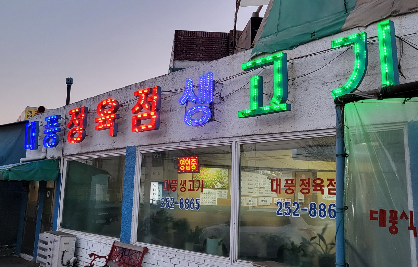 대풍정육점 이미지
