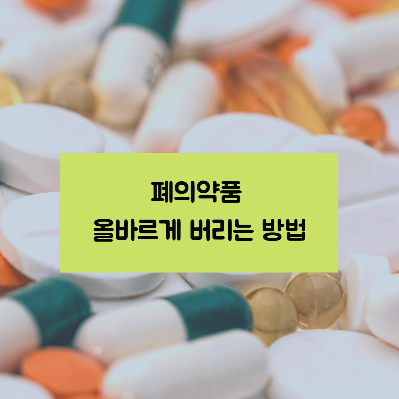  폐의약품 올바르게 버리는 방법/종류에 따라 다른 배출방법/버릴 땐 모아서