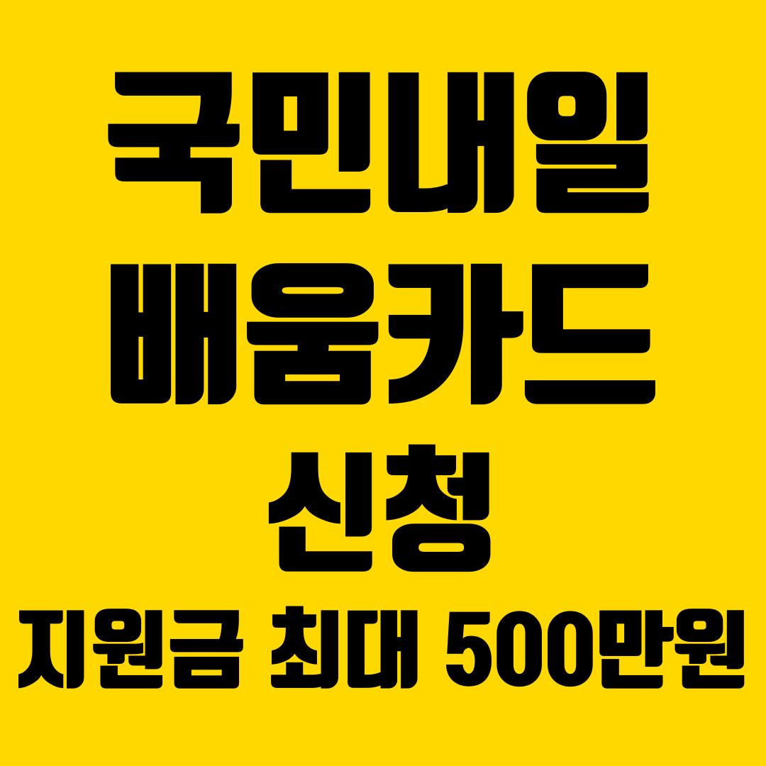  국민내일배움카드 신청 및 지원금 (최대 500만원) 한번에 받기
