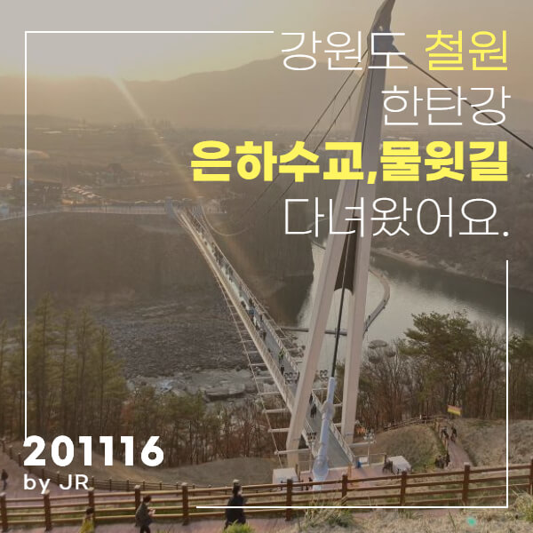  철원 한탄강 은하수교 그리고 물윗길