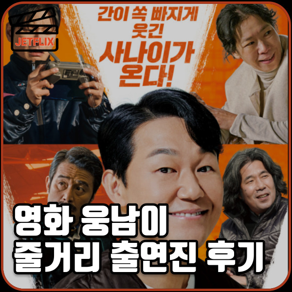 영화 웅남이 줄거리 손익분기점 출연진 평점 해외반응 후기