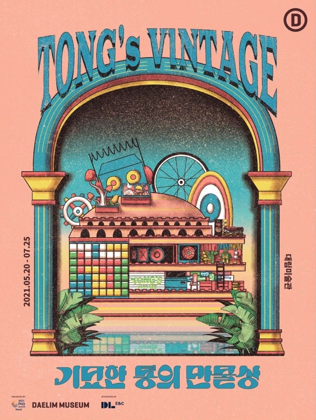 대림미술관 전시#기묘한 통의 만물상 25