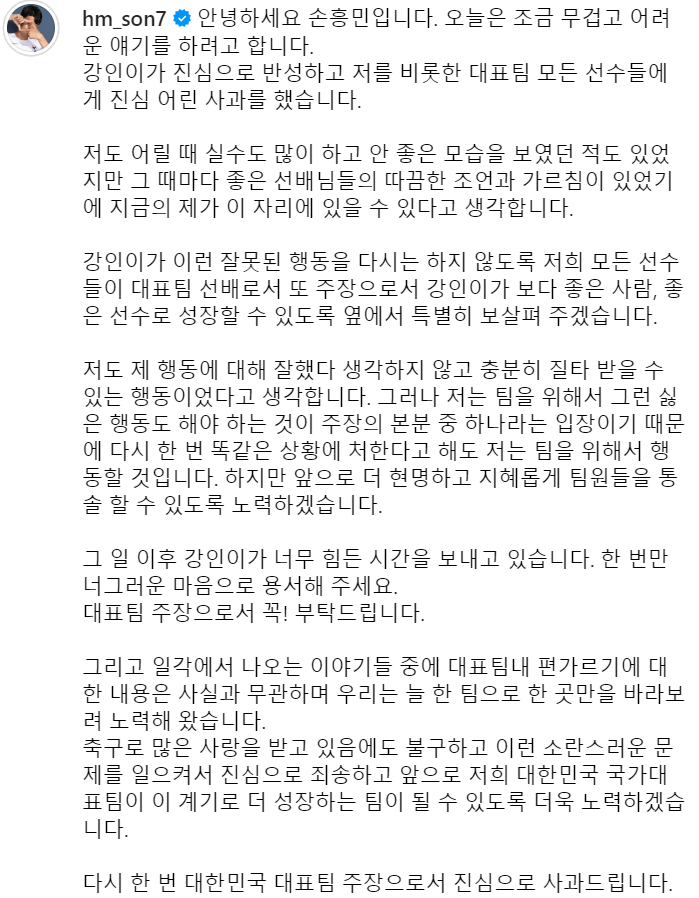 손흥민 이강인사건으로 인한 사과문