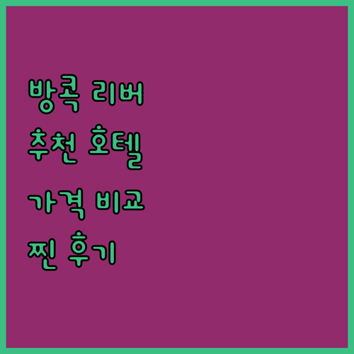 방콕 리버사이드 호텔 추천 5곳 가격
