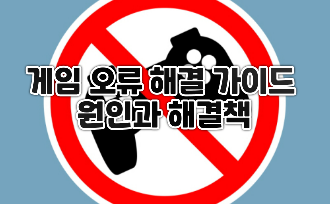  게임 오류 해결 가이드 원인과 해결책