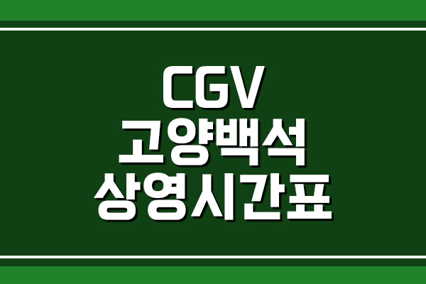 CGV 고양백석 상영시간표 및 주차 요금