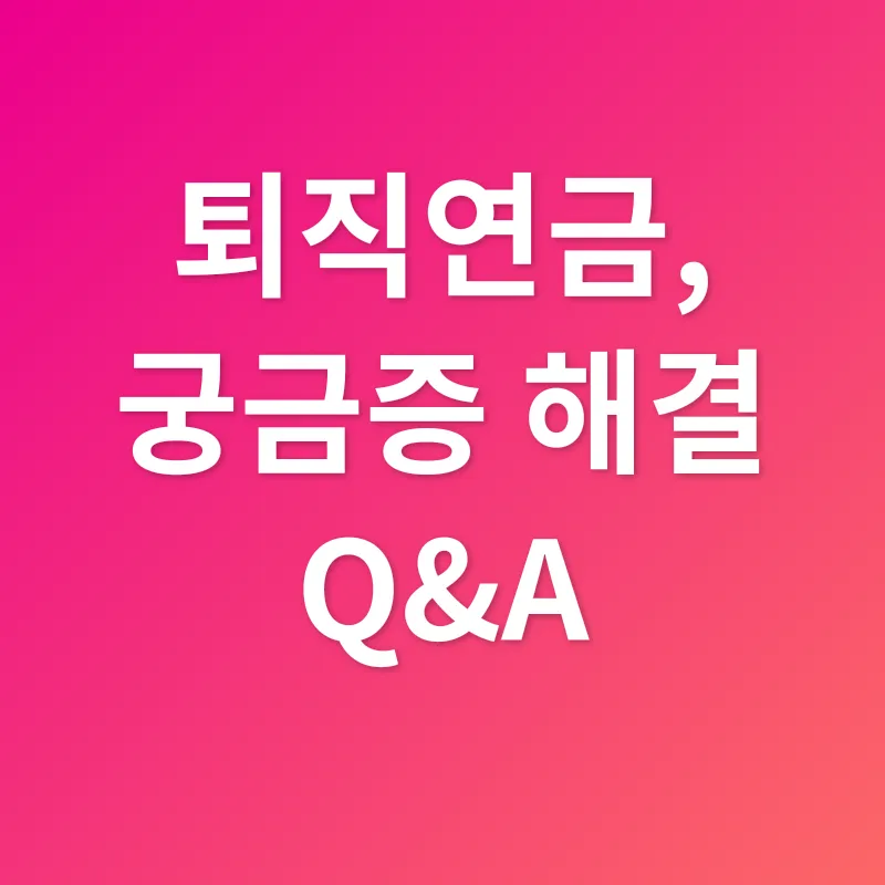 퇴직연금 관리_4
