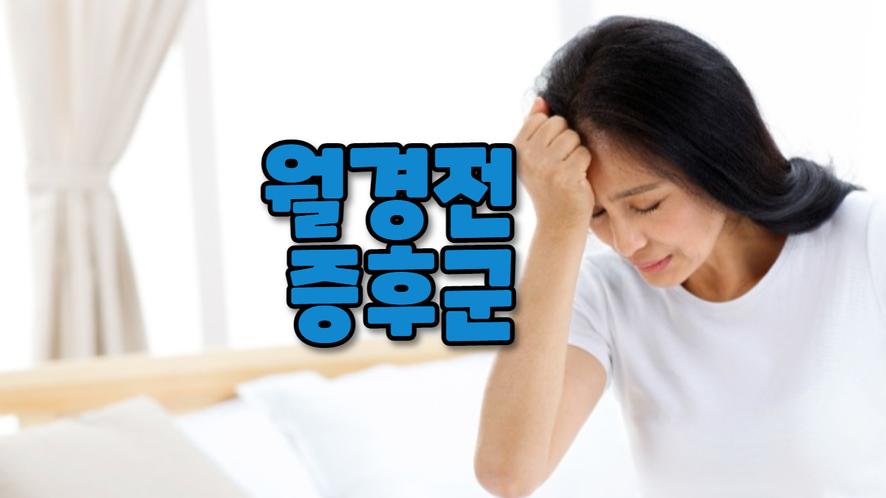  월경전 증후군