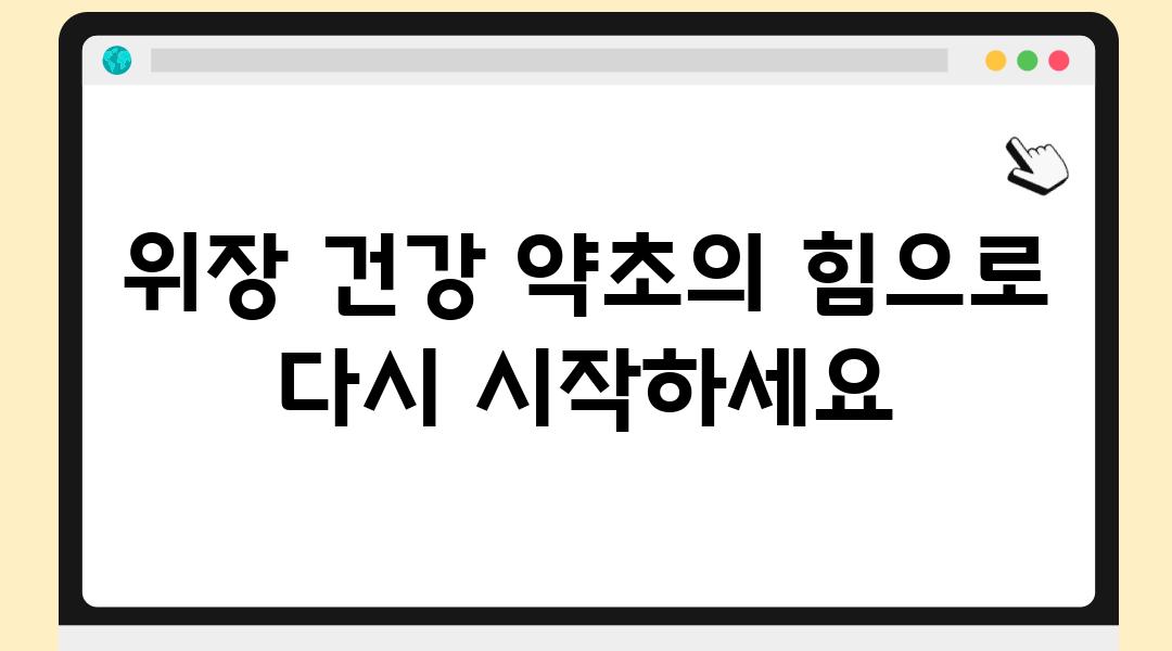 위장 건강 약초의 힘으로 다시 시작하세요