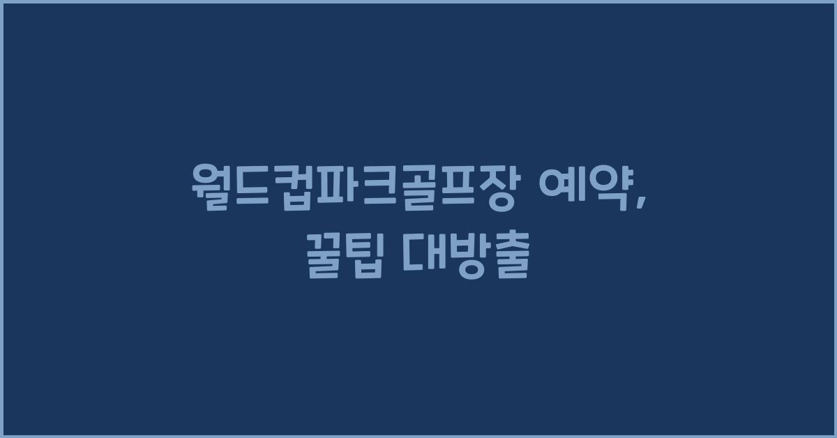 월드컵파크골프장 예약