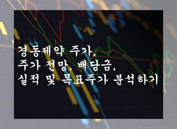 경동제약 주가&#44; 주가 전망&#44; 배당금&#44; 실적 및 목표주가 분석하기