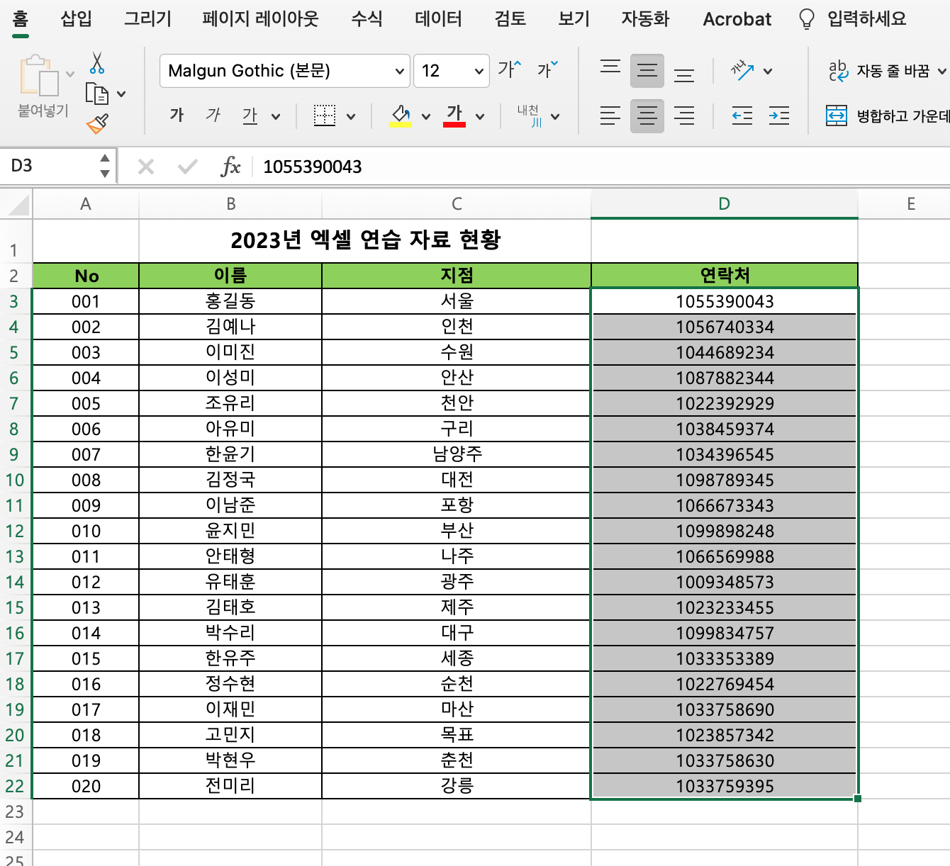 휴대폰 번호의 첫 번째 숫자 '0'이 입력되지 않습니다.