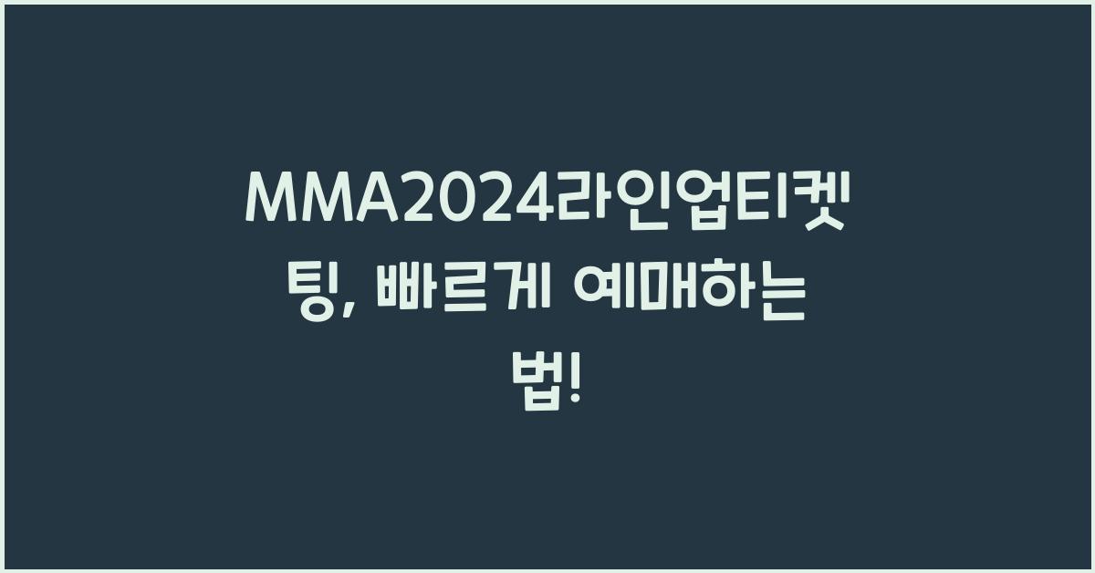 MMA2024라인업티켓팅