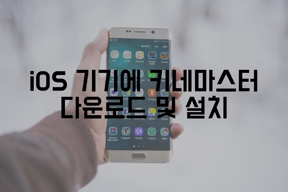 iOS 기기에 키네마스터 다운로드 및 설치