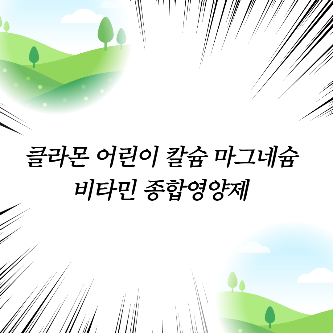  클라몬 어린이 칼슘 마그네슘 비타민 종합영양제